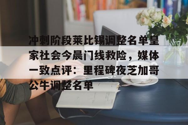 冲刺阶段莱比锡调整名单皇家社会今晨门线救险，媒体一致点评：里程碑夜芝加哥公牛调整名单